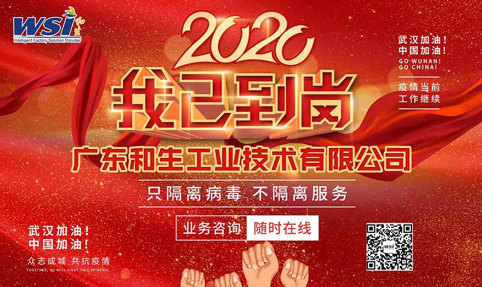 开工啦!疫情之下,WSI守竭诚为您服务!
